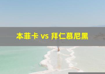 本菲卡 vs 拜仁慕尼黑